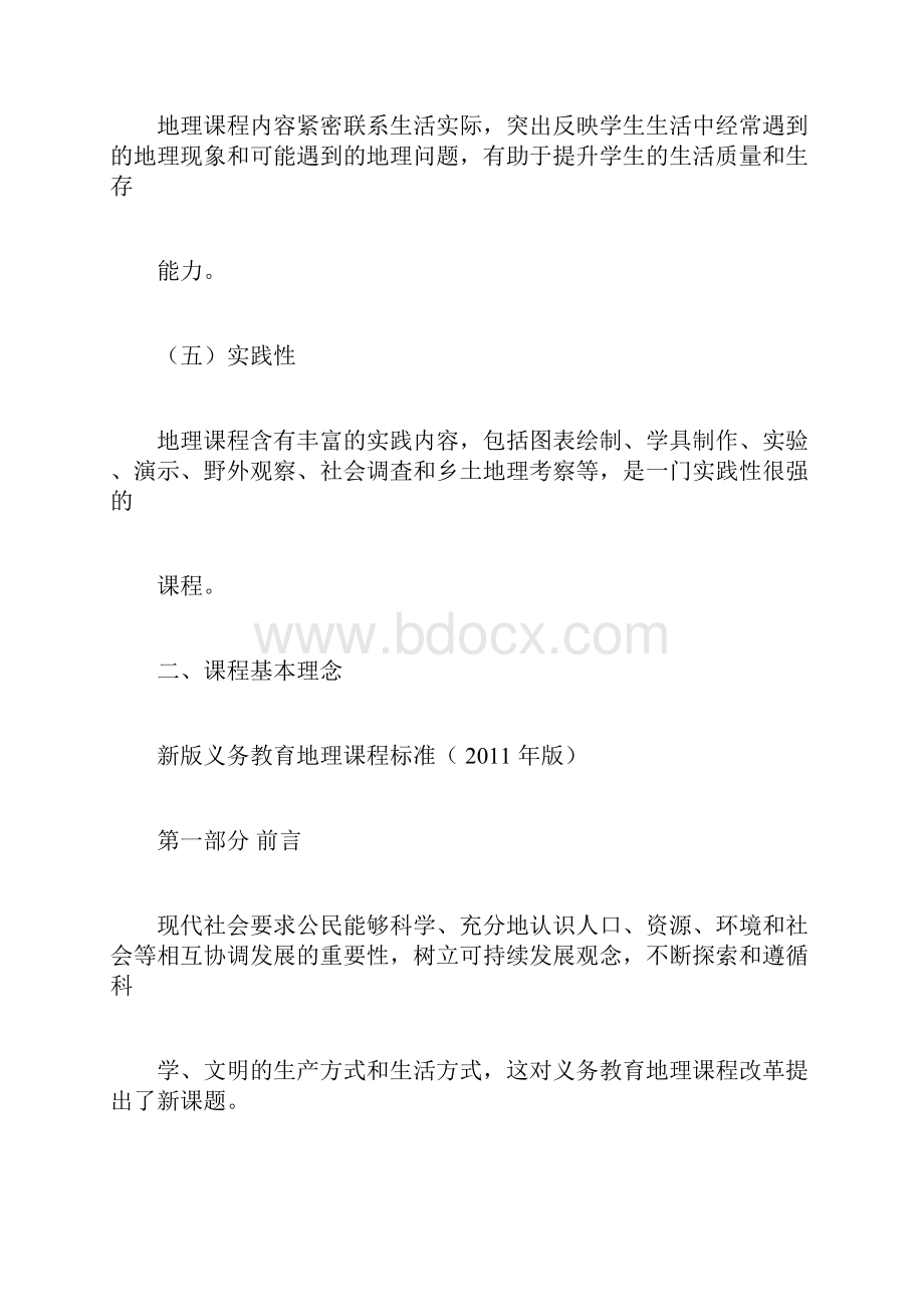 新版义务教育地理课程标准完整最新版.docx_第3页