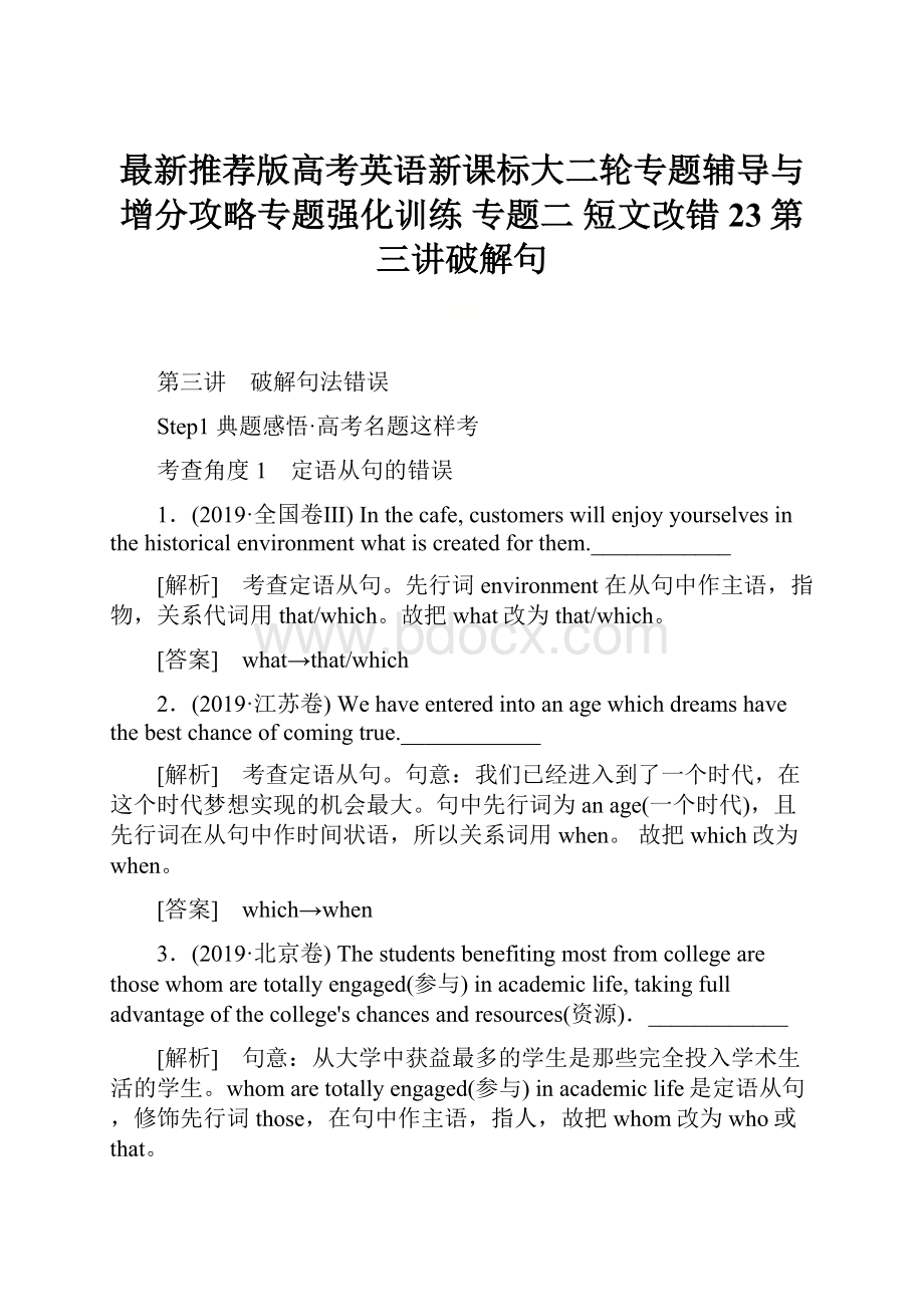 最新推荐版高考英语新课标大二轮专题辅导与增分攻略专题强化训练 专题二 短文改错23第三讲破解句.docx_第1页