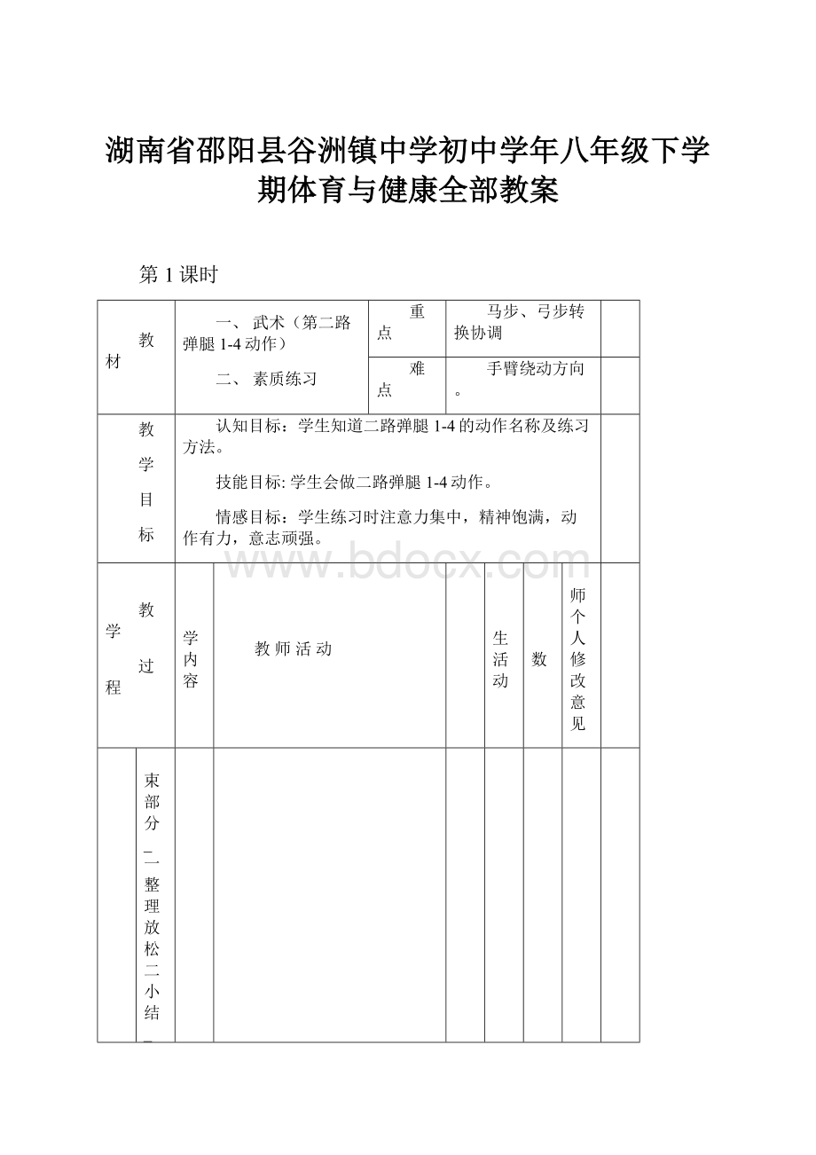 湖南省邵阳县谷洲镇中学初中学年八年级下学期体育与健康全部教案.docx