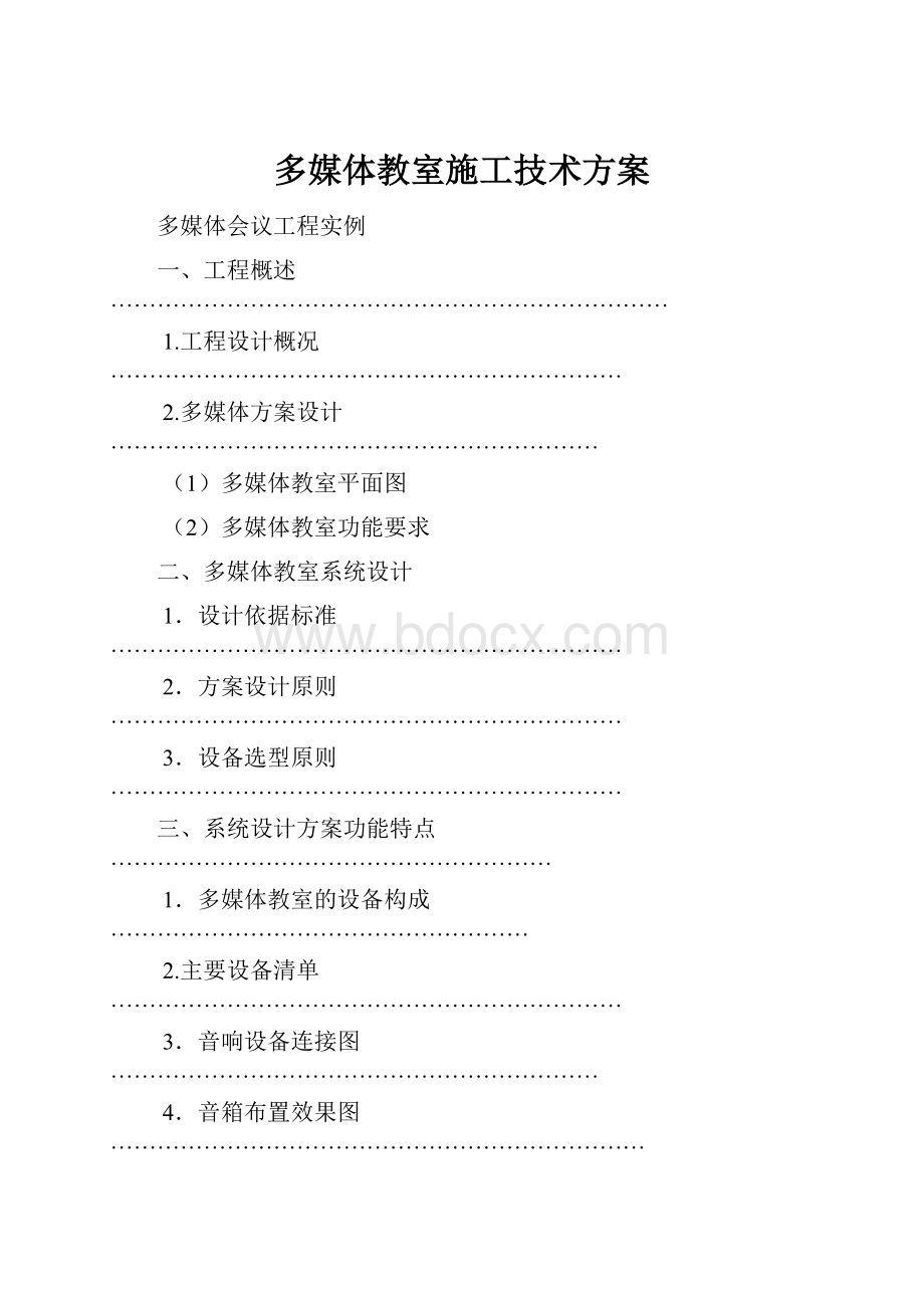 多媒体教室施工技术方案.docx_第1页