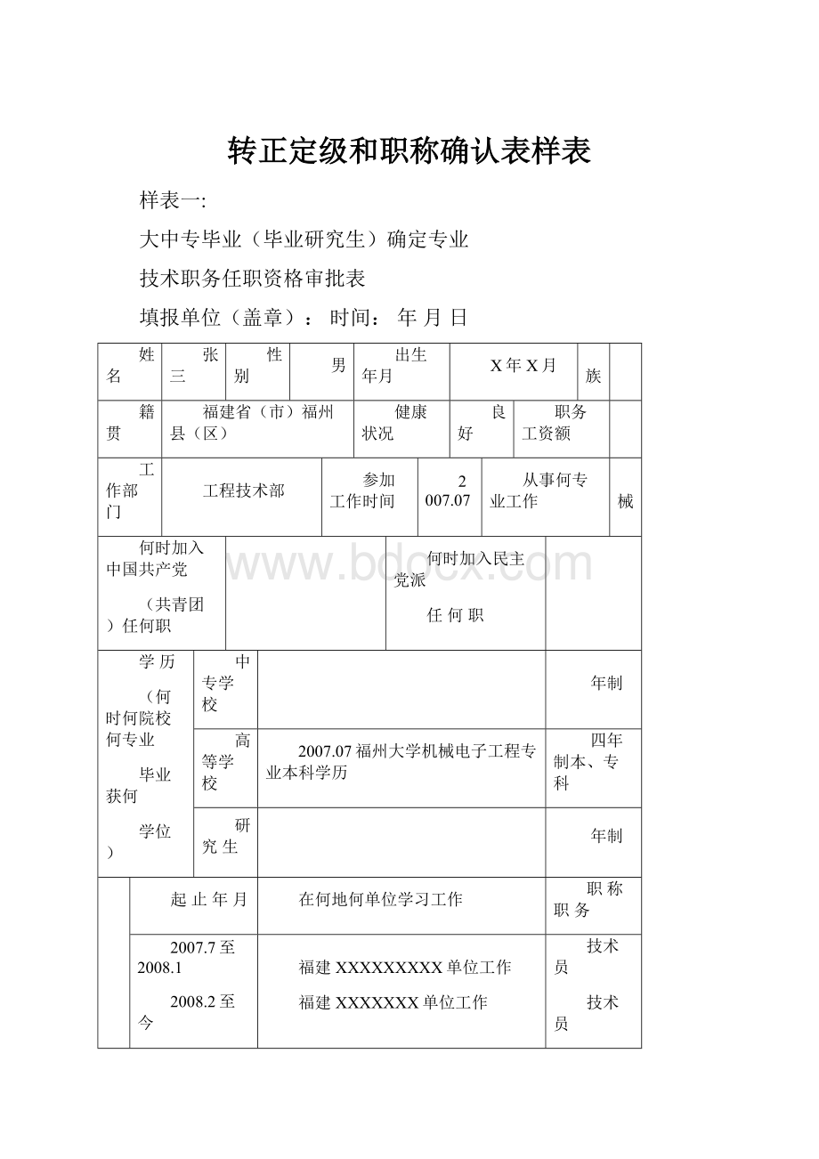 转正定级和职称确认表样表.docx