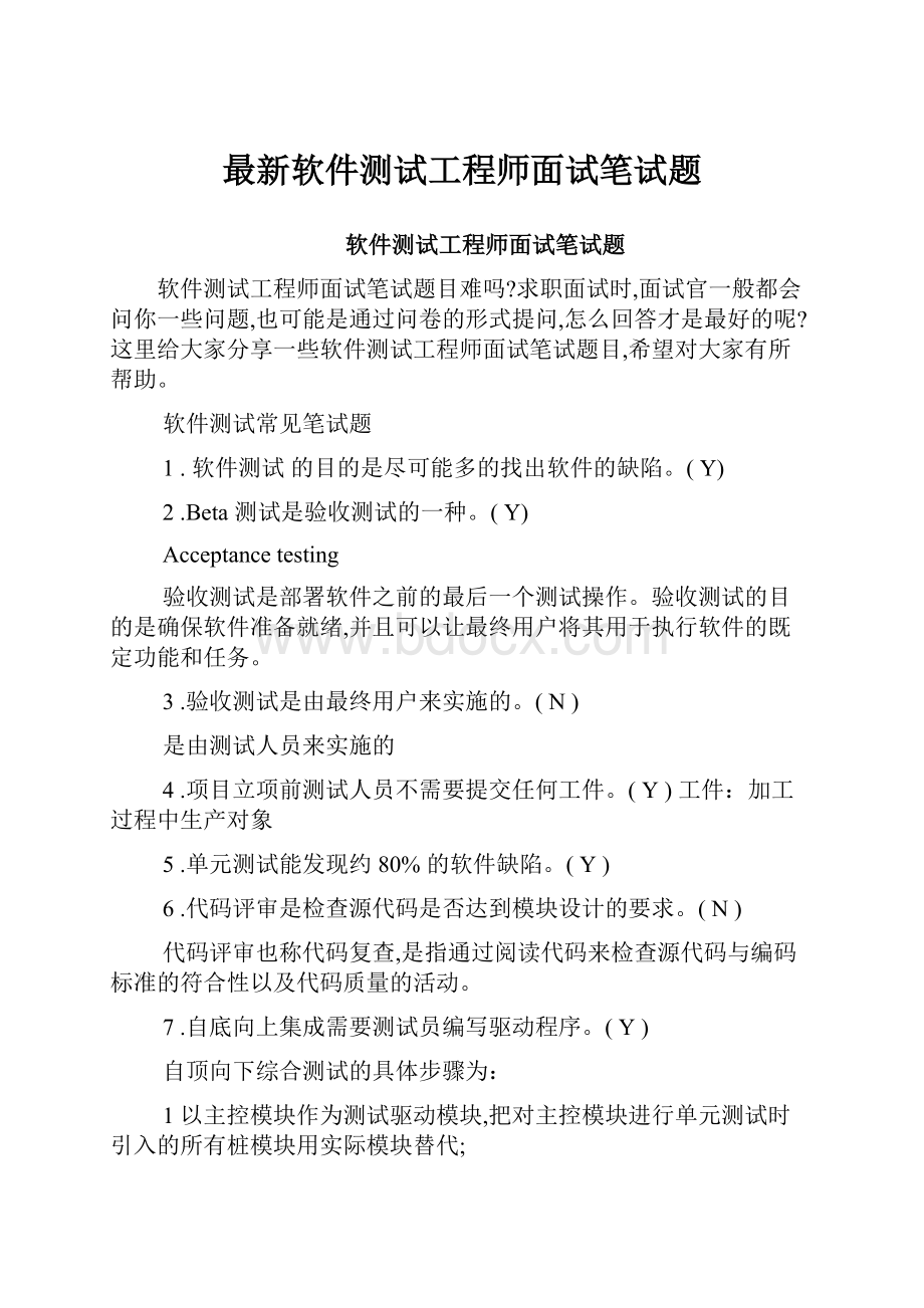 最新软件测试工程师面试笔试题.docx_第1页