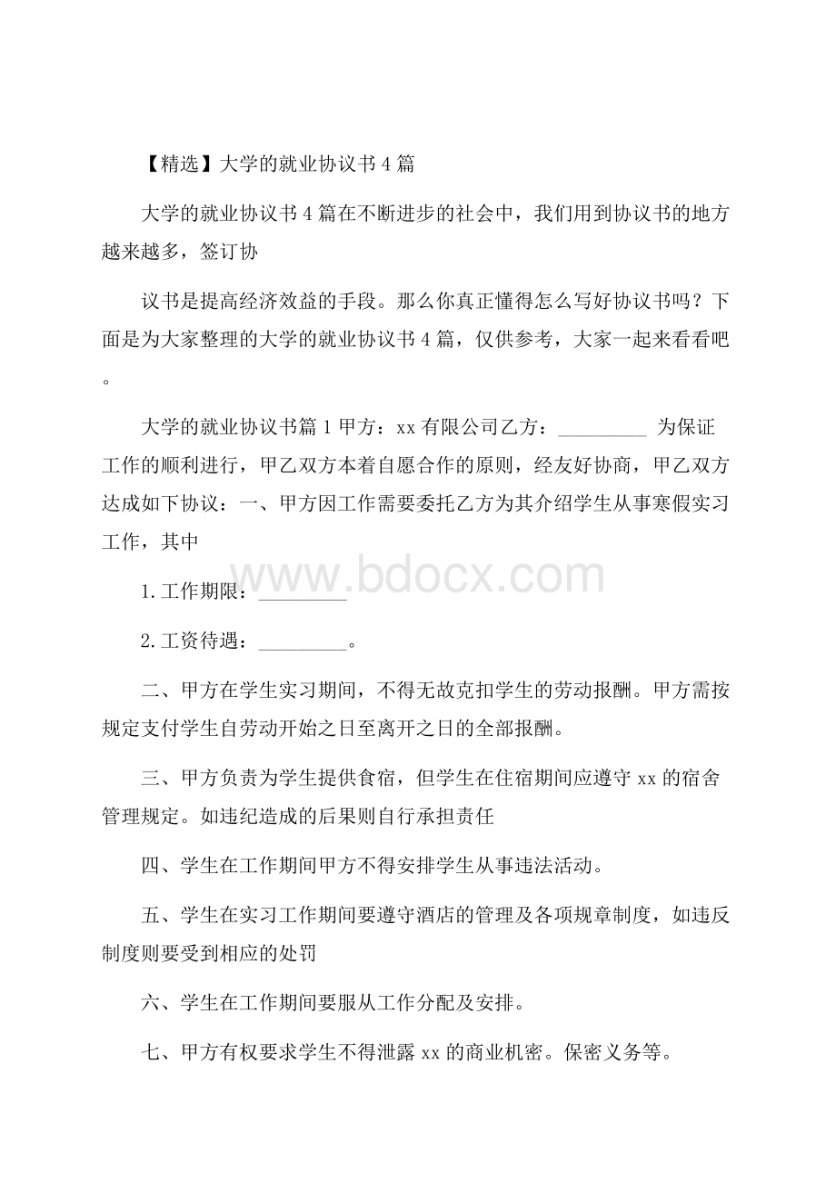 精选大学的就业协议书4篇.docx_第1页