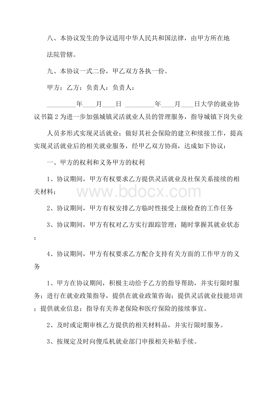 精选大学的就业协议书4篇.docx_第2页