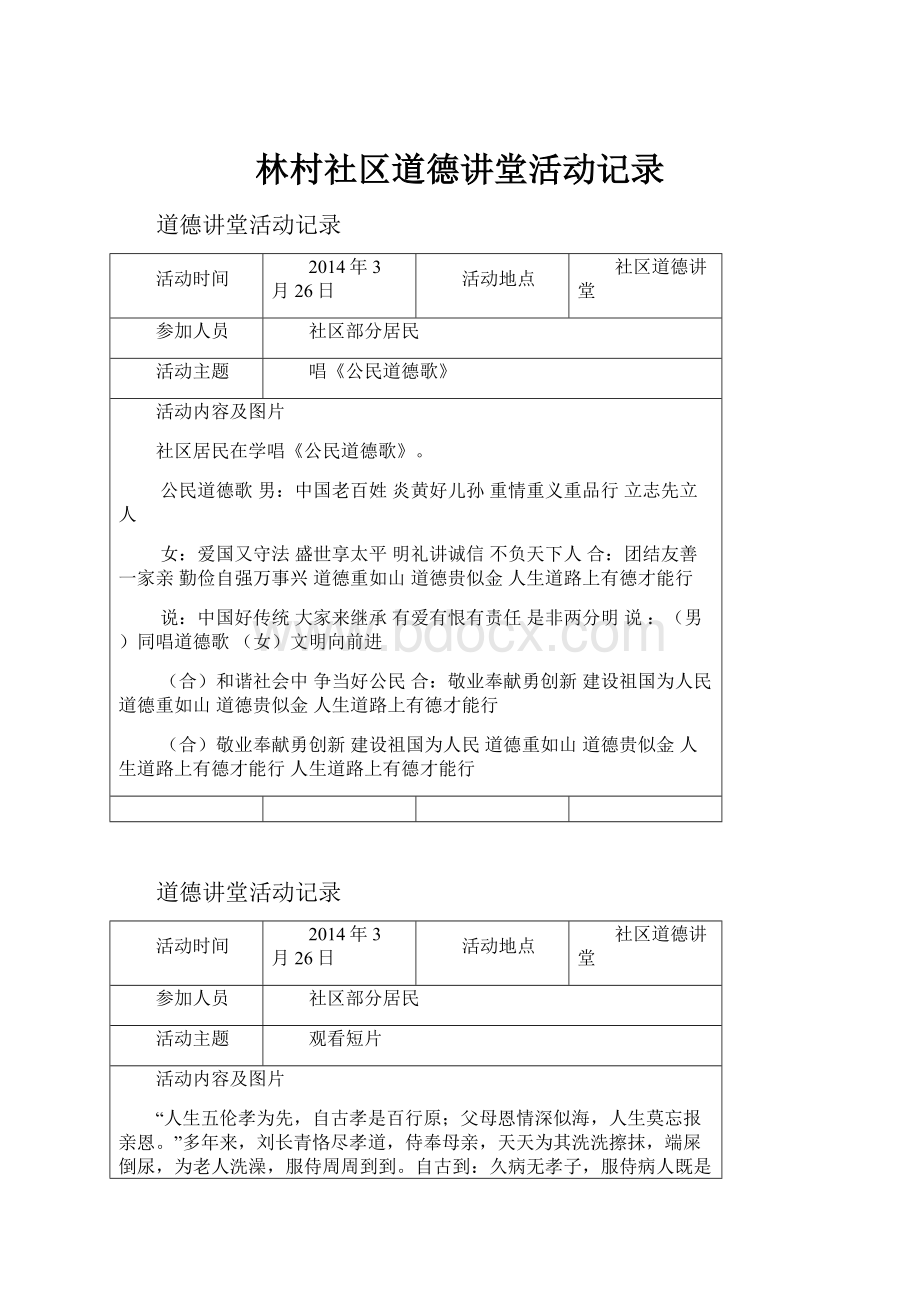 林村社区道德讲堂活动记录.docx_第1页