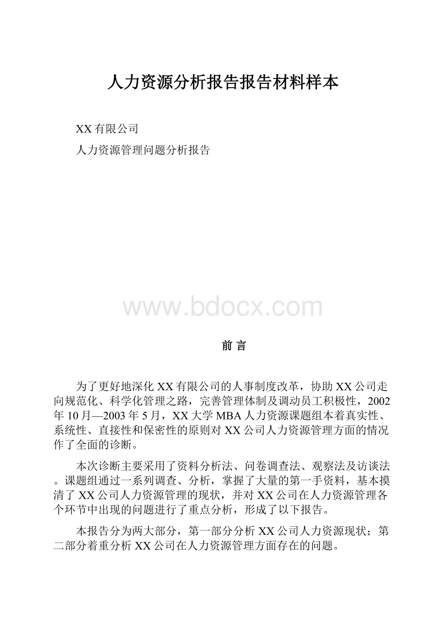 人力资源分析报告报告材料样本.docx