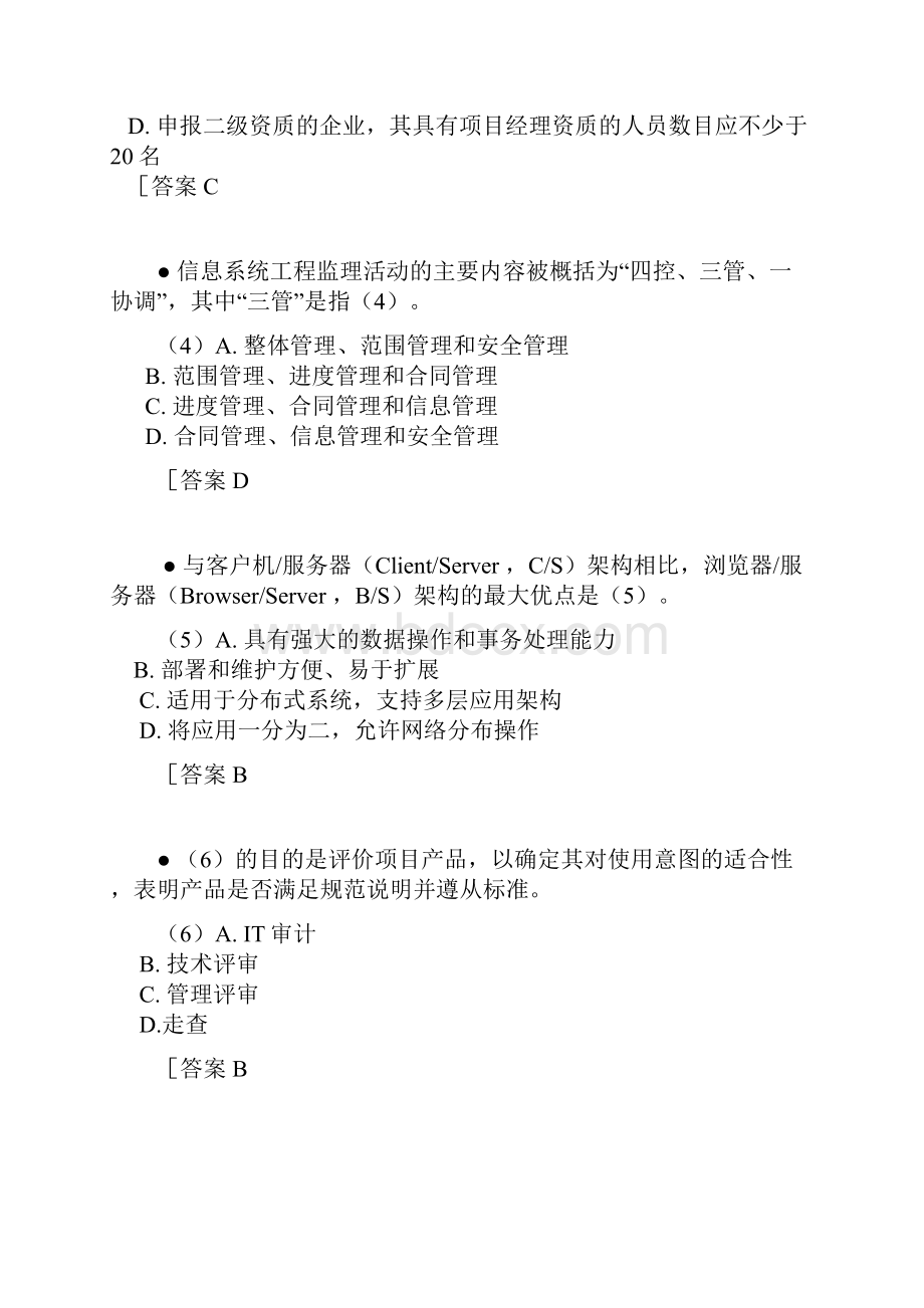 上半年系统集成项目管理工程师上午题+答案.docx_第2页