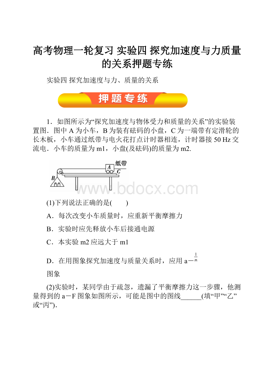 高考物理一轮复习 实验四 探究加速度与力质量的关系押题专练.docx_第1页