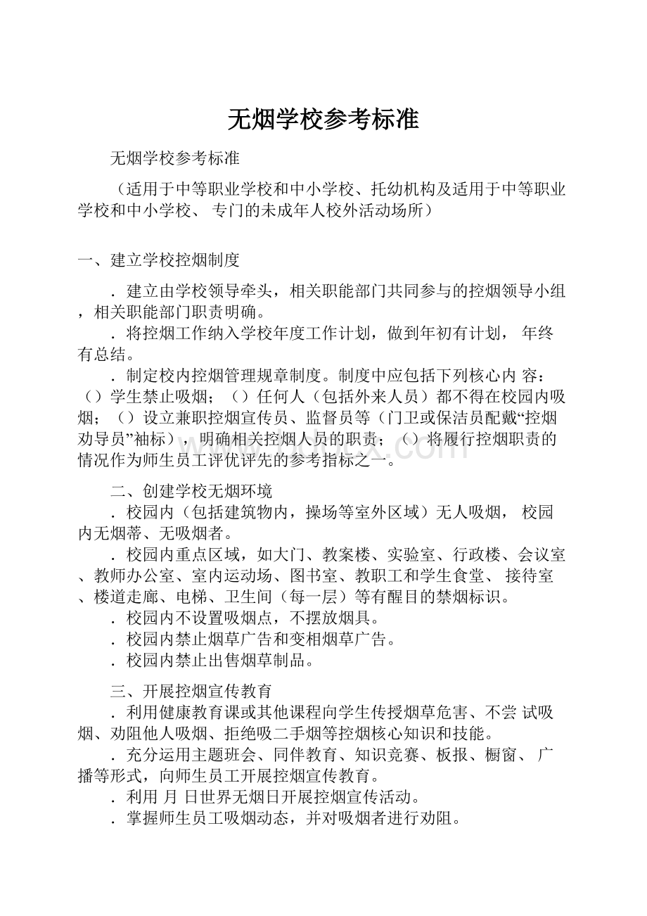 无烟学校参考标准.docx