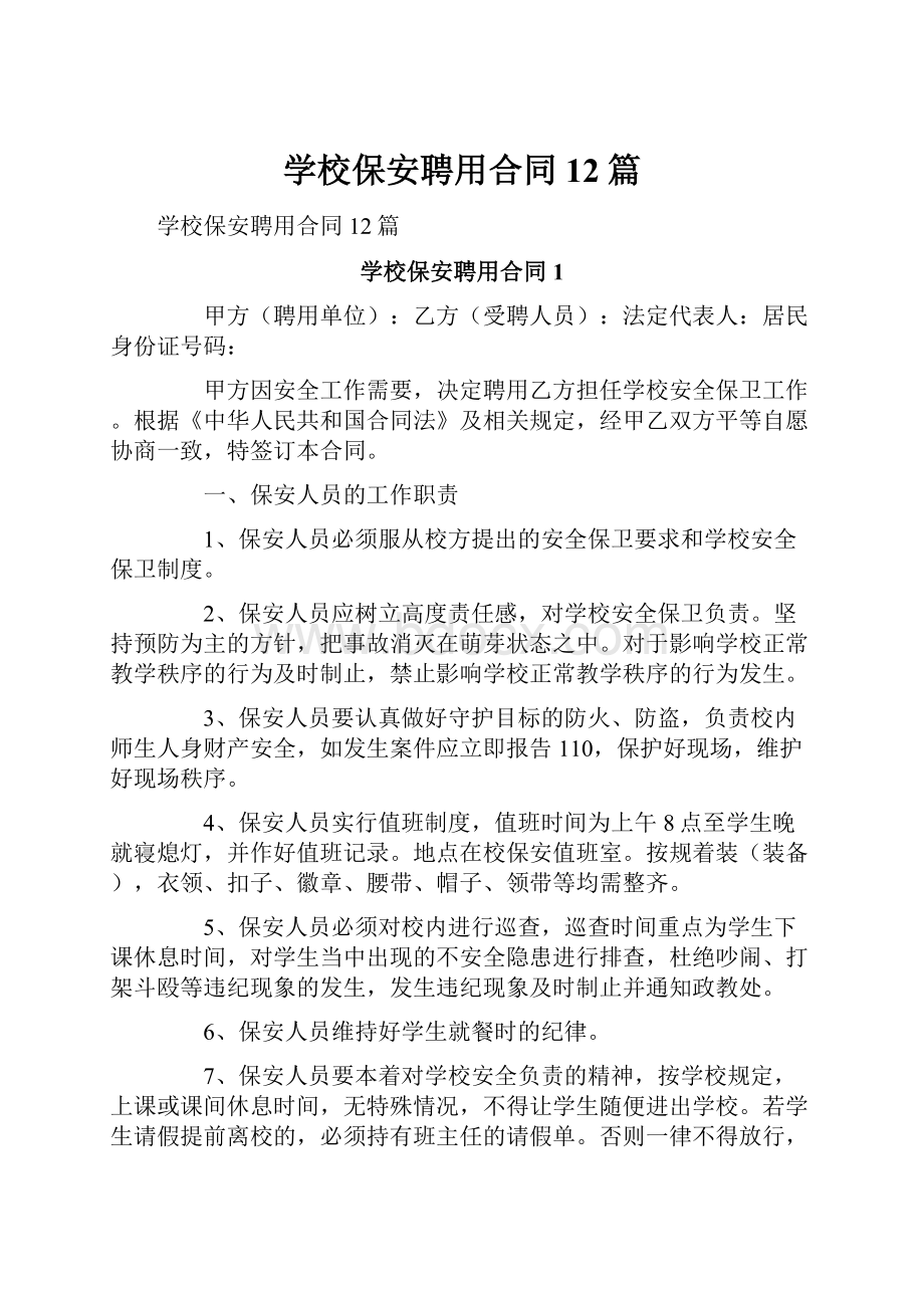 学校保安聘用合同12篇.docx_第1页