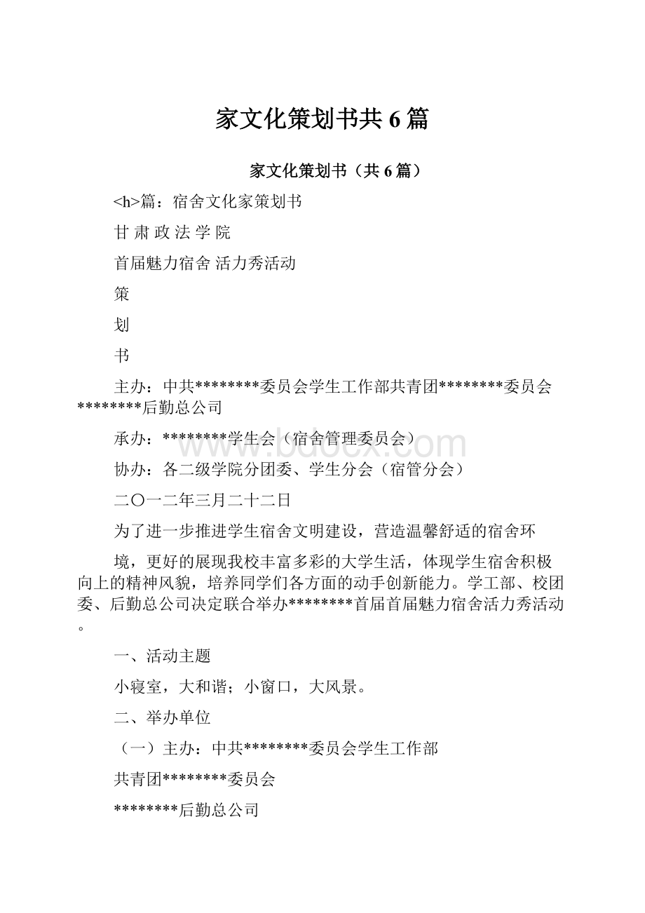 家文化策划书共6篇.docx_第1页