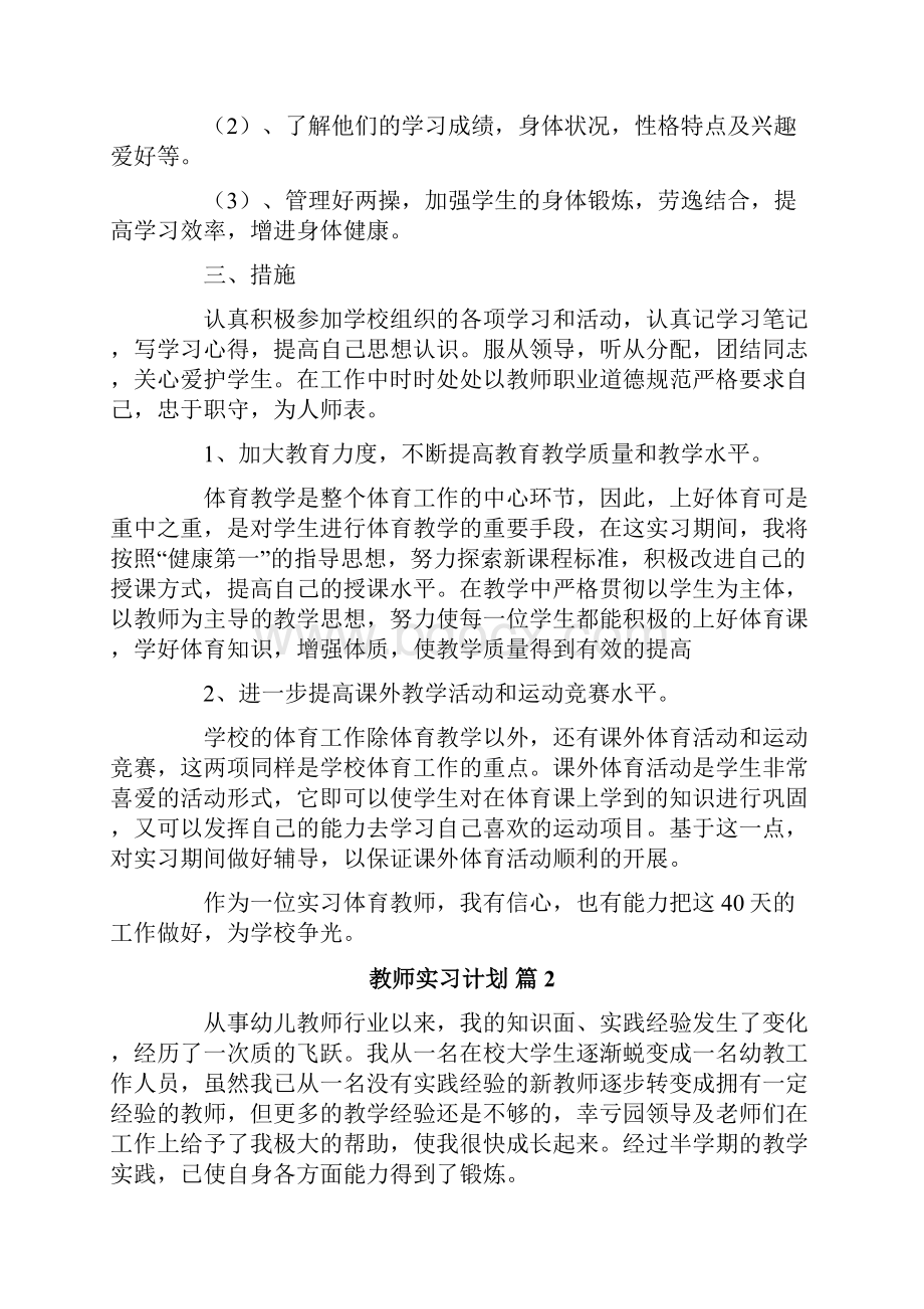 关于教师实习计划7篇.docx_第2页