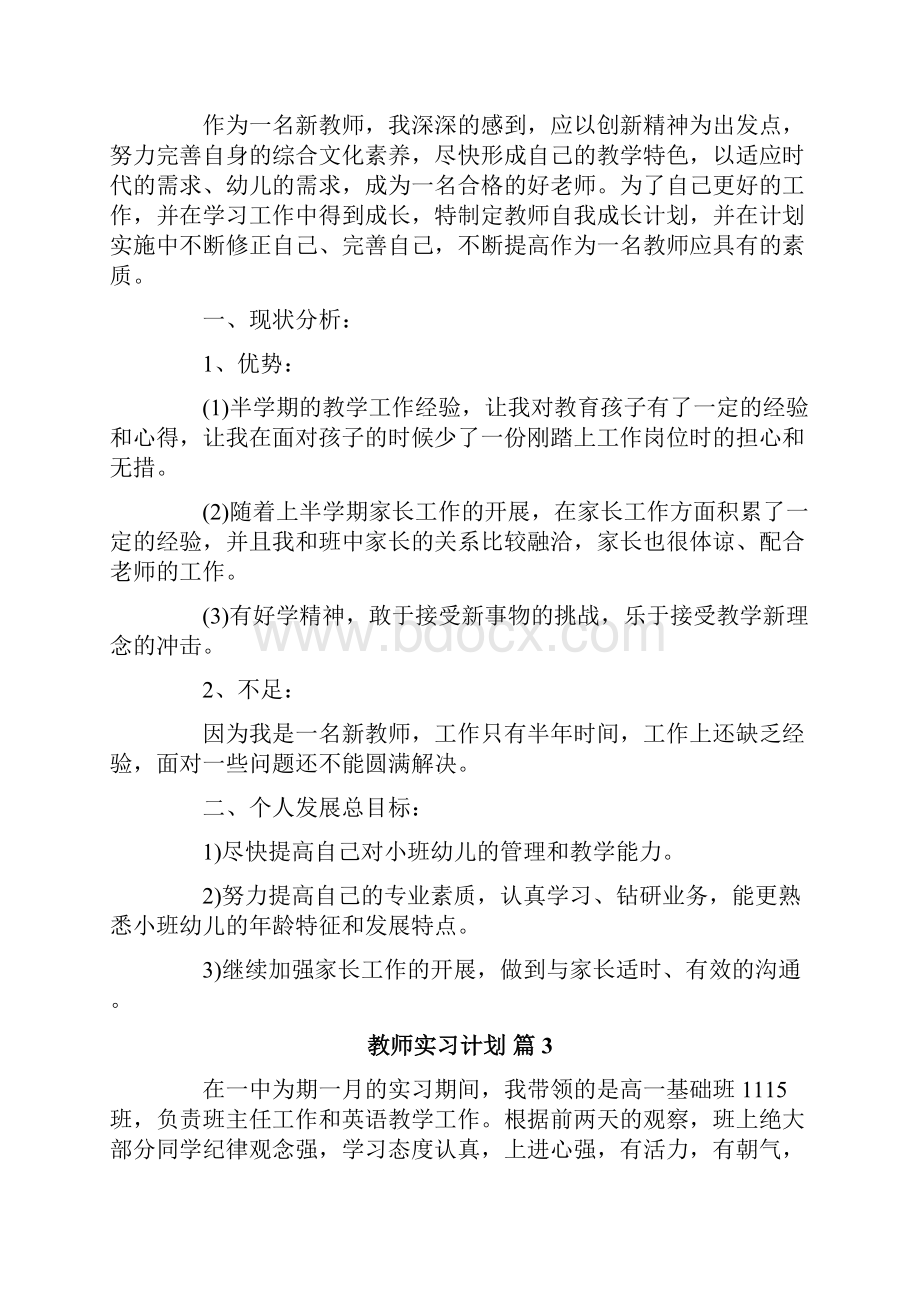 关于教师实习计划7篇.docx_第3页