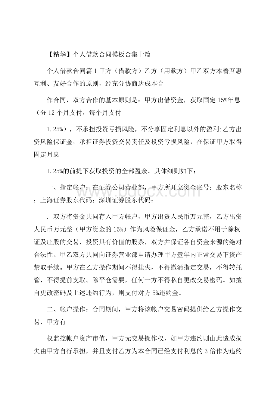 精华个人借款合同模板合集十篇.docx_第1页