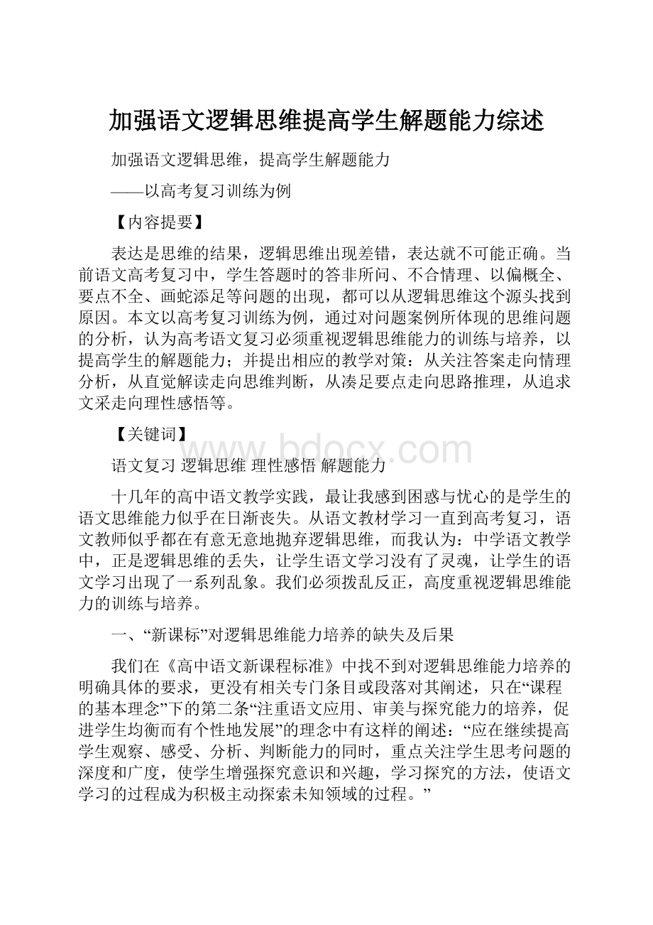 加强语文逻辑思维提高学生解题能力综述.docx