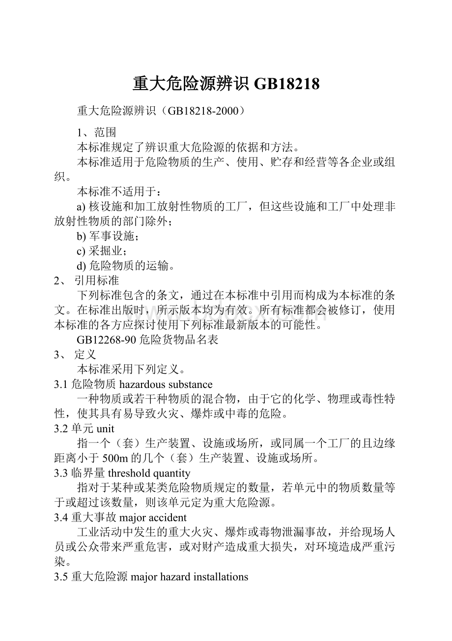 重大危险源辨识GB18218.docx