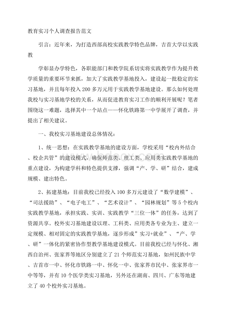 教育实习个人调查报告范文.docx_第1页