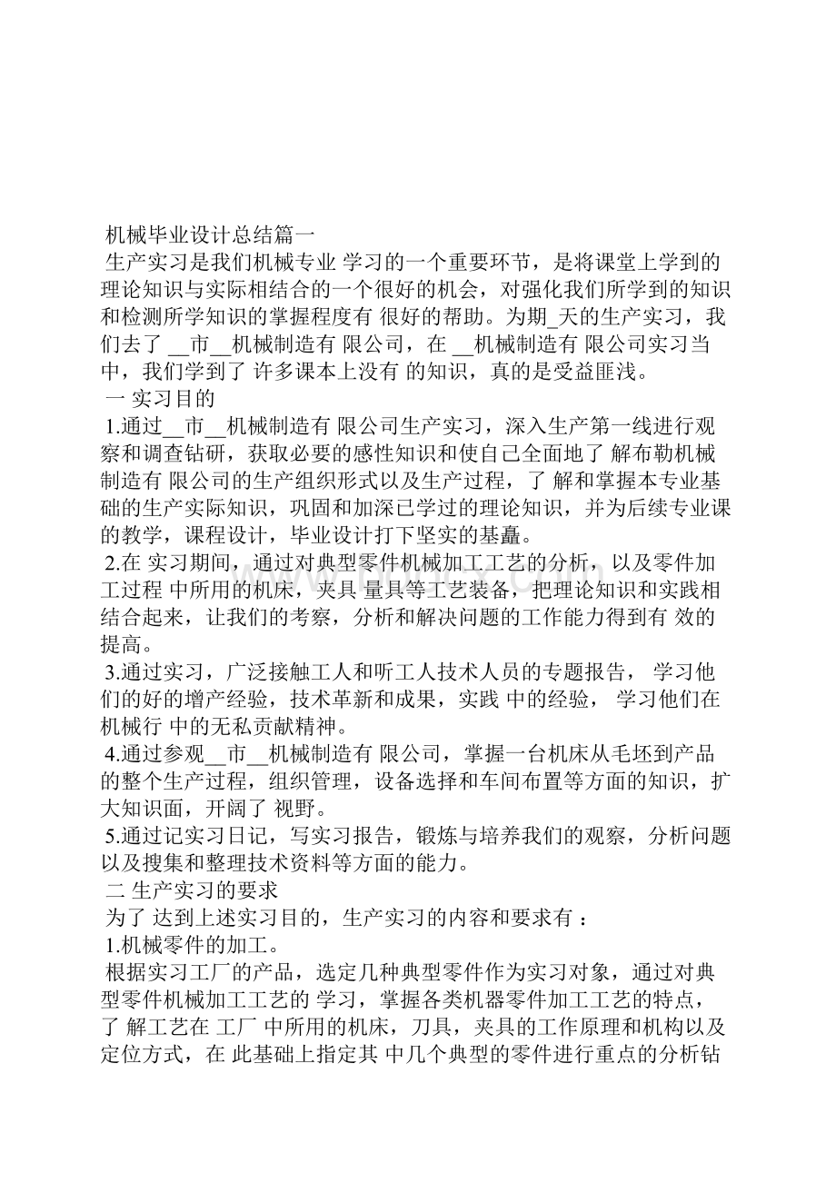 机械毕业设计总结优秀范文个人总结.docx_第2页