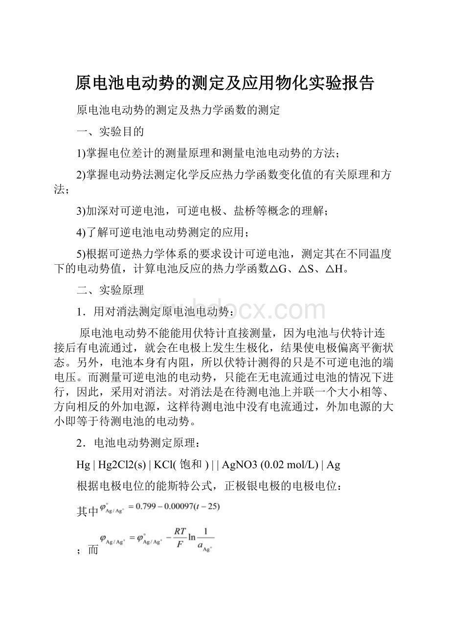 原电池电动势的测定及应用物化实验报告.docx_第1页