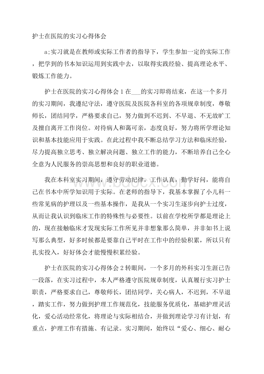 护士在医院的实习心得体会.docx