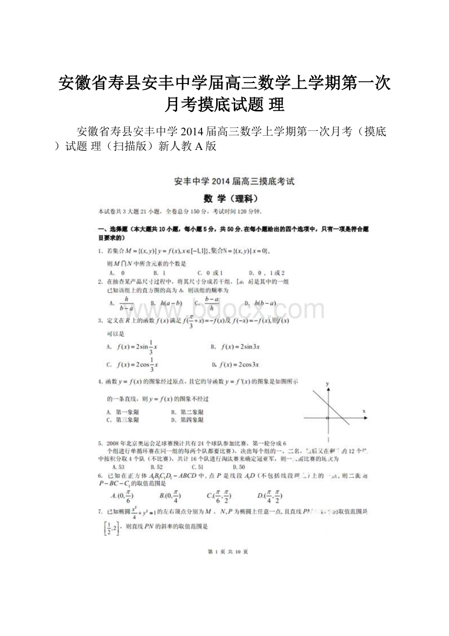 安徽省寿县安丰中学届高三数学上学期第一次月考摸底试题 理.docx