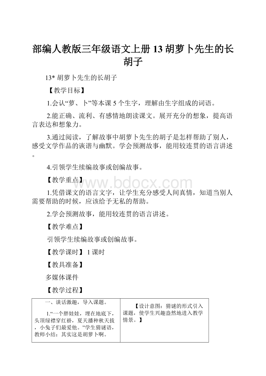 部编人教版三年级语文上册13胡萝卜先生的长胡子.docx