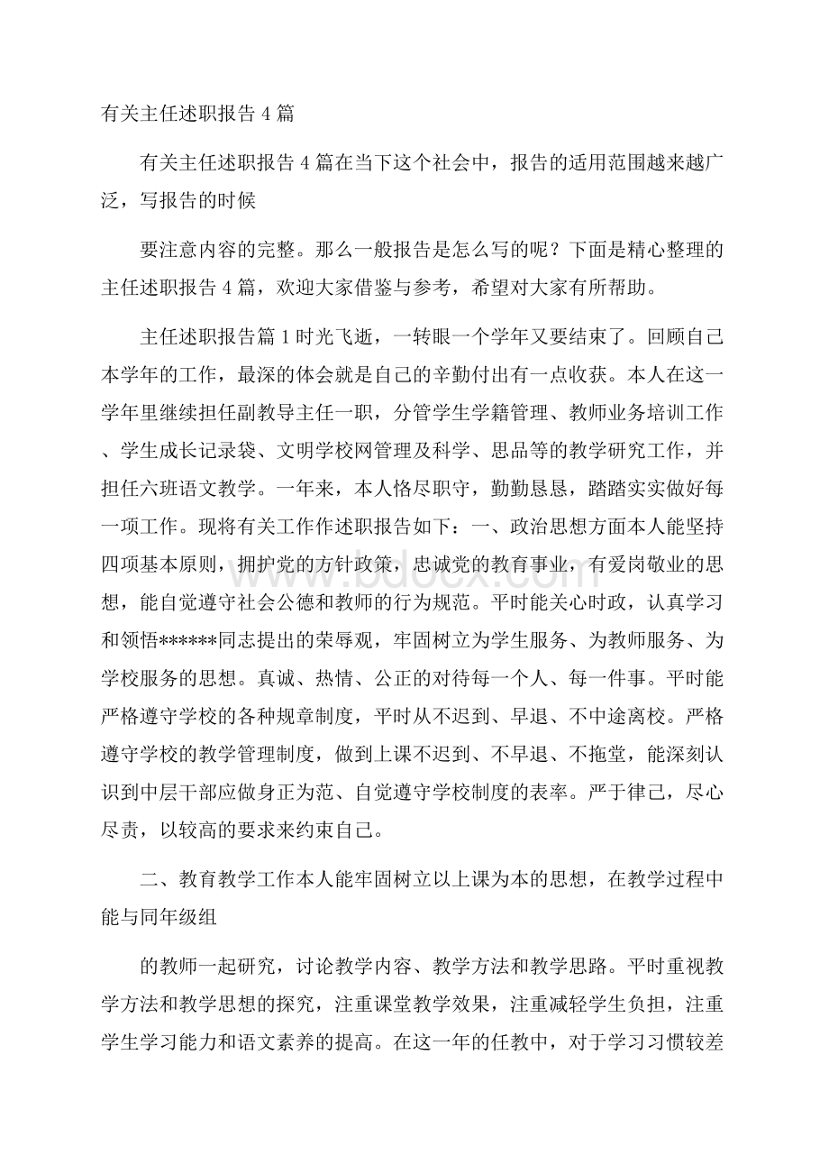 有关主任述职报告4篇.docx_第1页