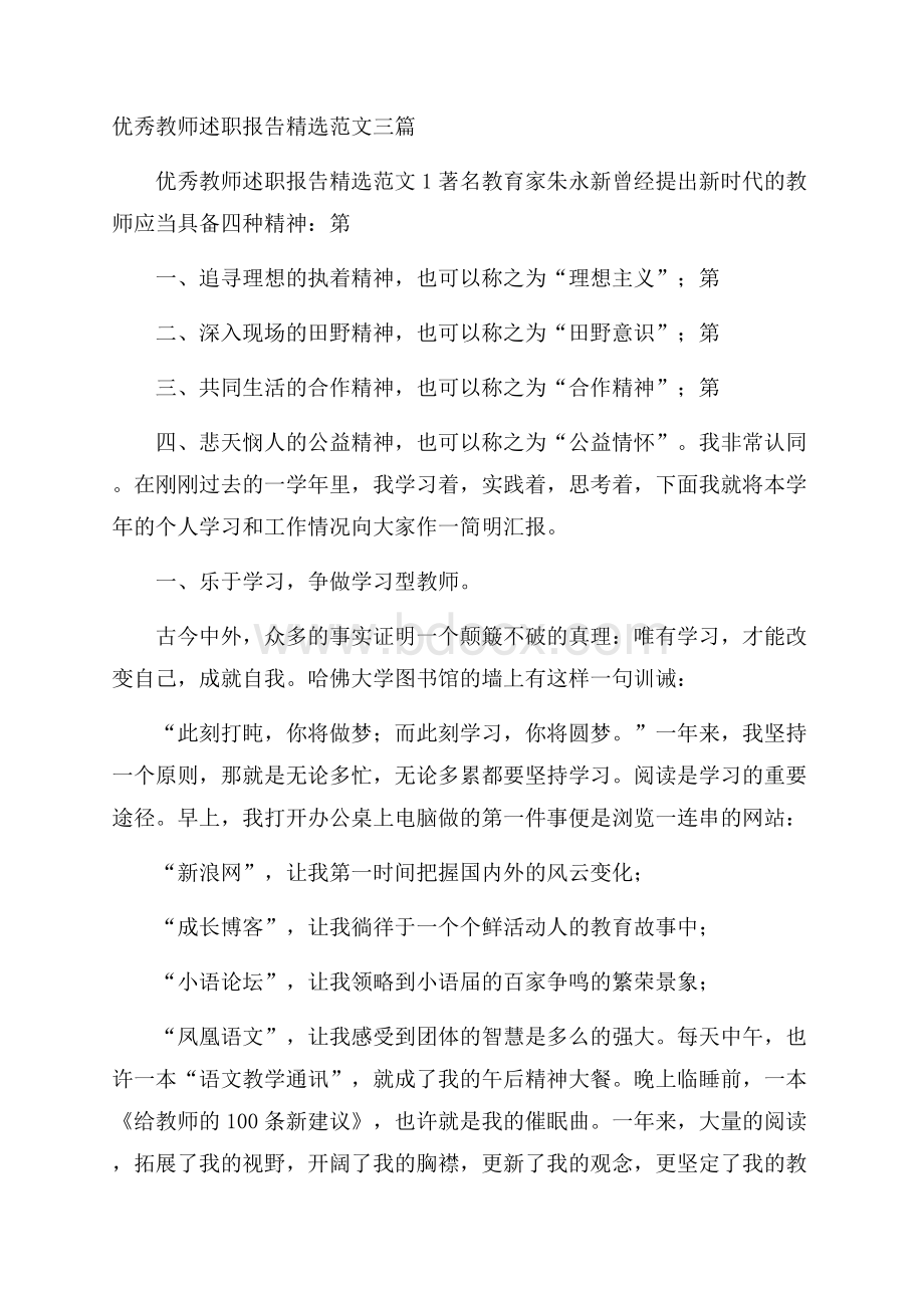 优秀教师述职报告精选范文三篇.docx_第1页