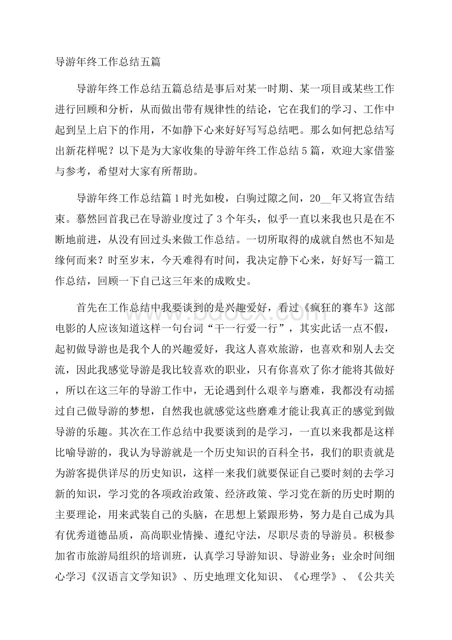 导游年终工作总结五篇.docx