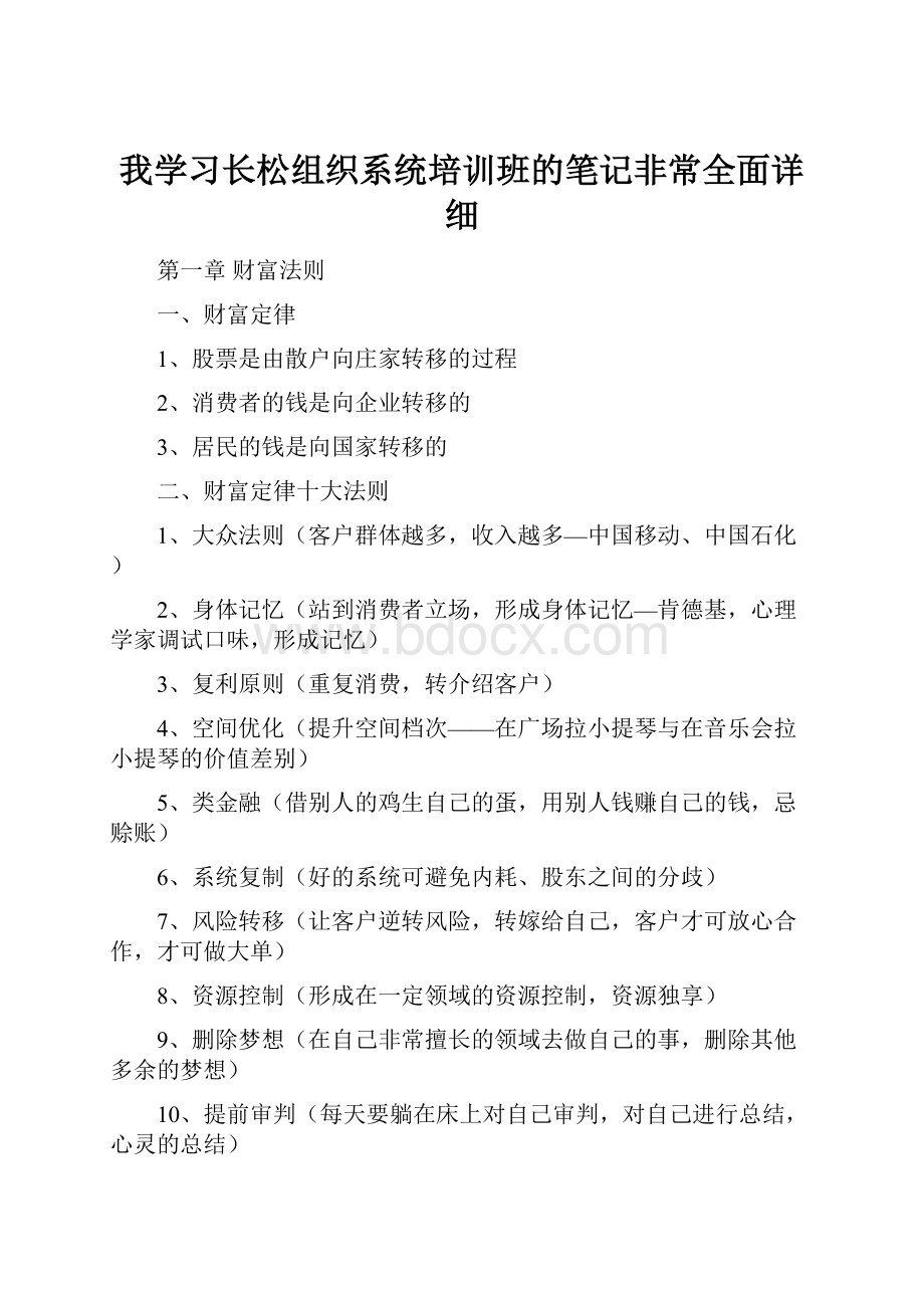 我学习长松组织系统培训班的笔记非常全面详细.docx