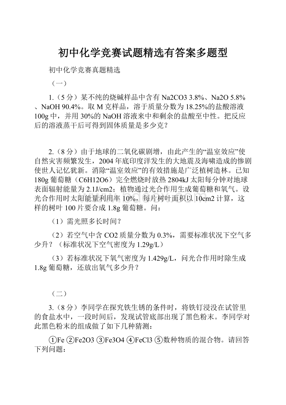 初中化学竞赛试题精选有答案多题型.docx