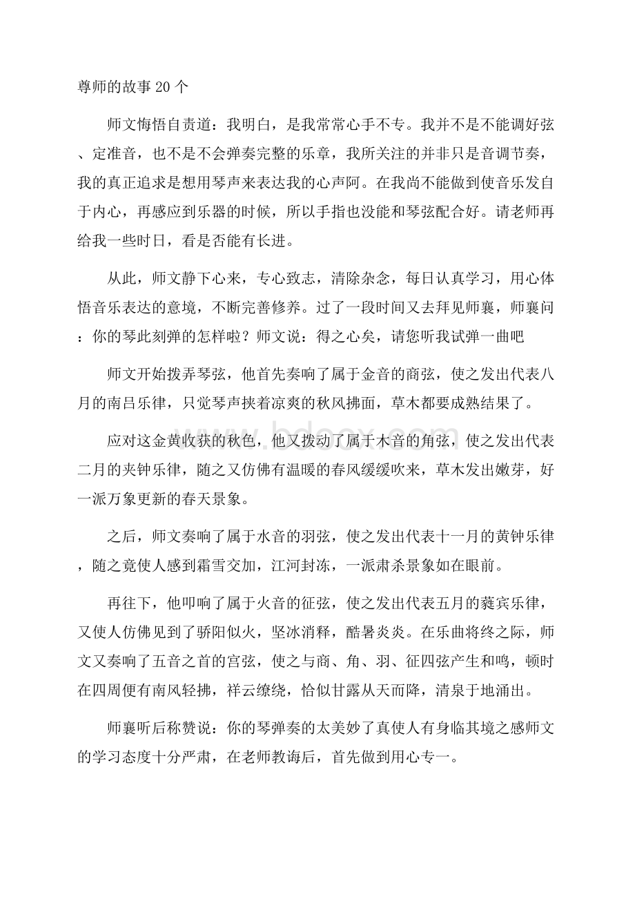 尊师的故事20个.docx_第1页