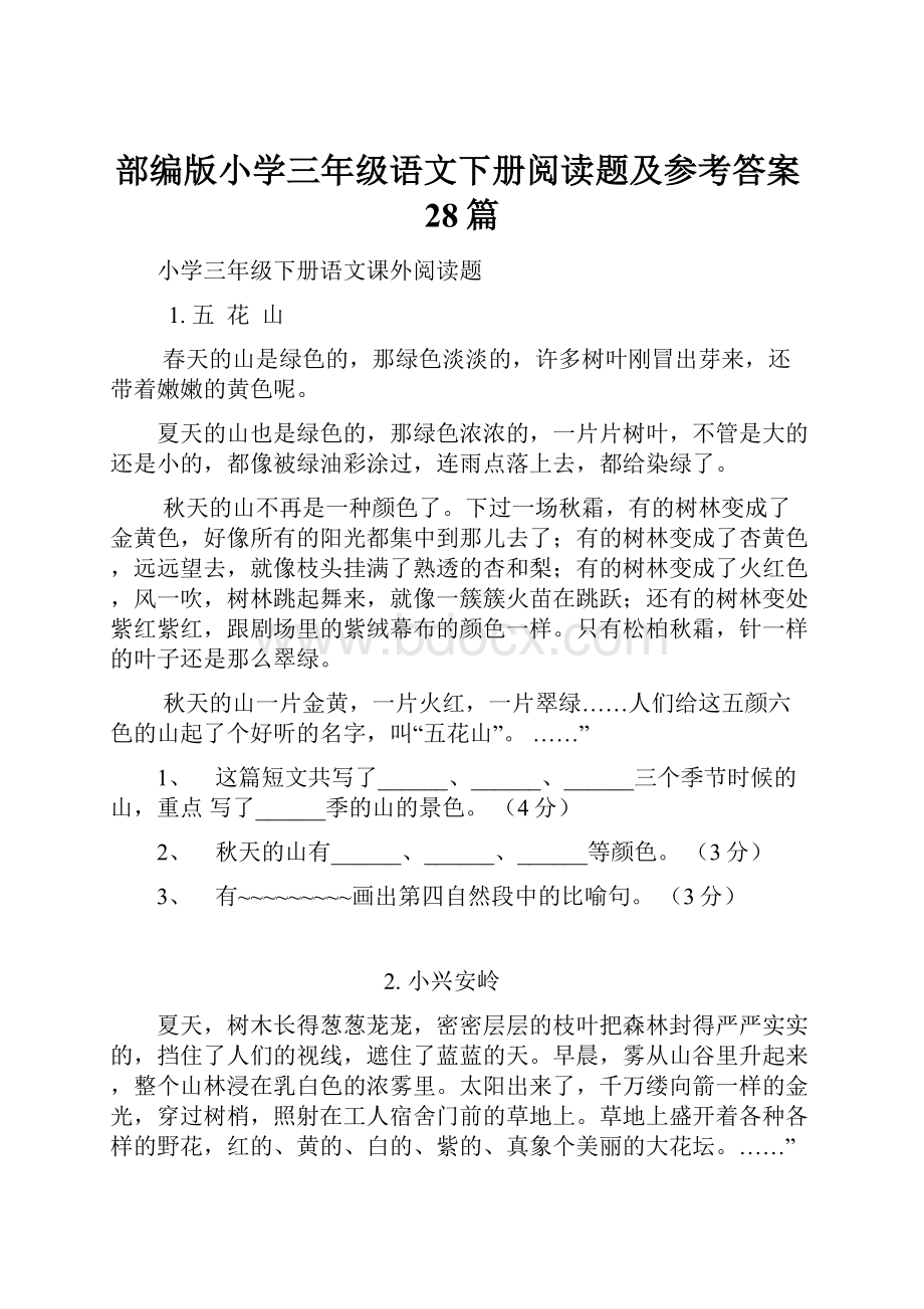 部编版小学三年级语文下册阅读题及参考答案28篇.docx