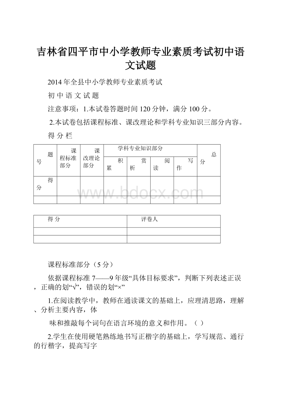 吉林省四平市中小学教师专业素质考试初中语文试题.docx_第1页