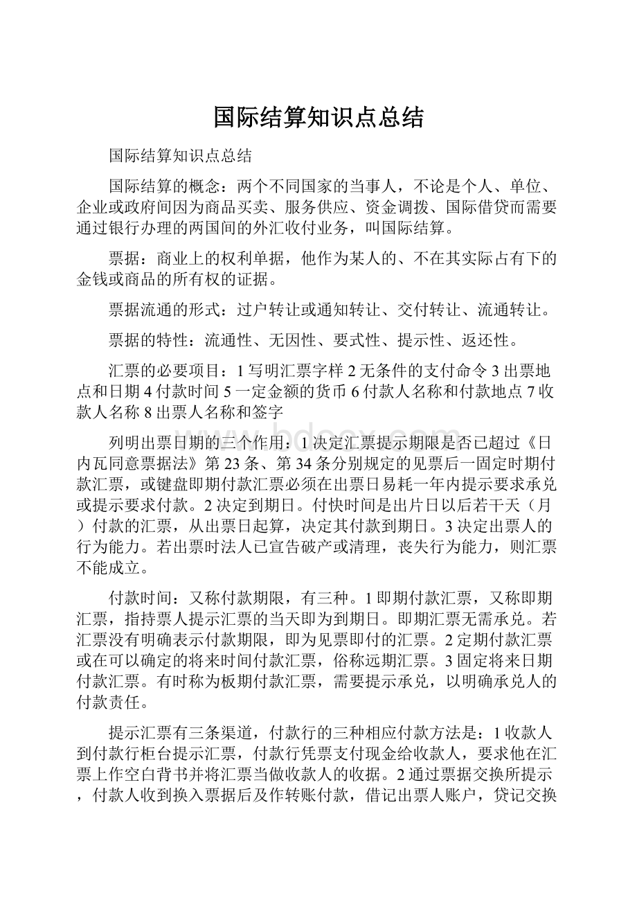 国际结算知识点总结.docx