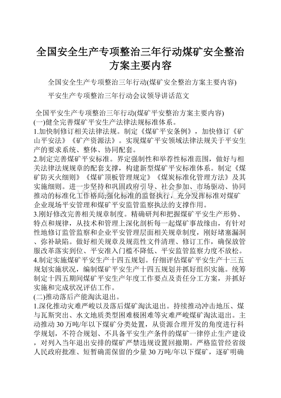 全国安全生产专项整治三年行动煤矿安全整治方案主要内容.docx