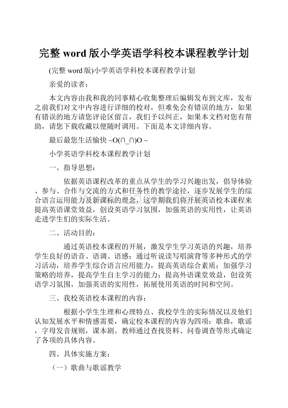 完整word版小学英语学科校本课程教学计划.docx