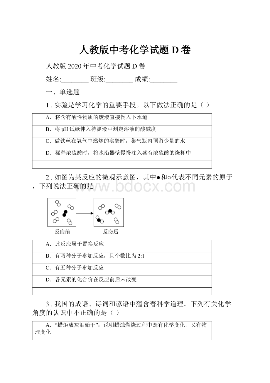 人教版中考化学试题D卷.docx