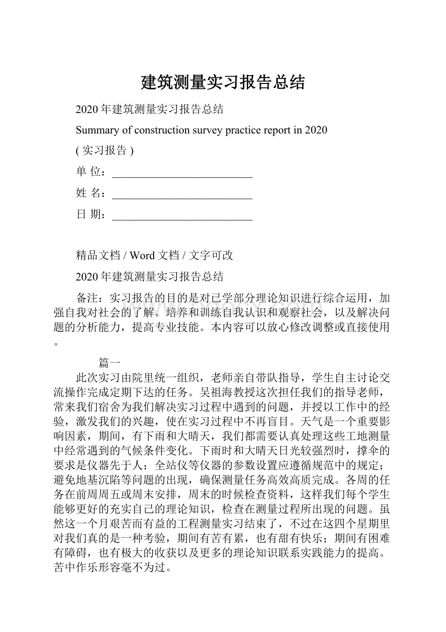 建筑测量实习报告总结.docx