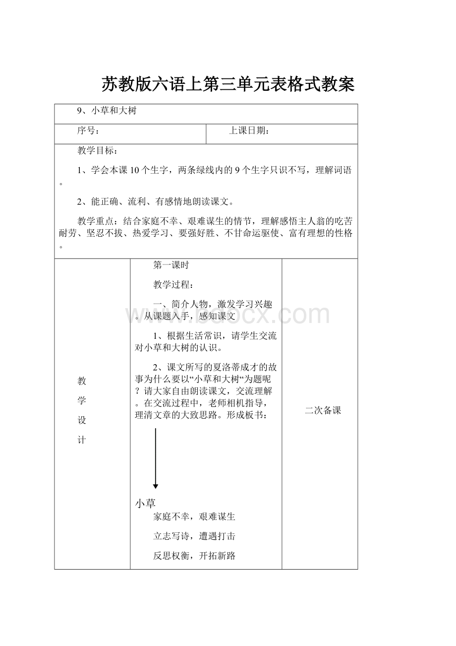 苏教版六语上第三单元表格式教案.docx