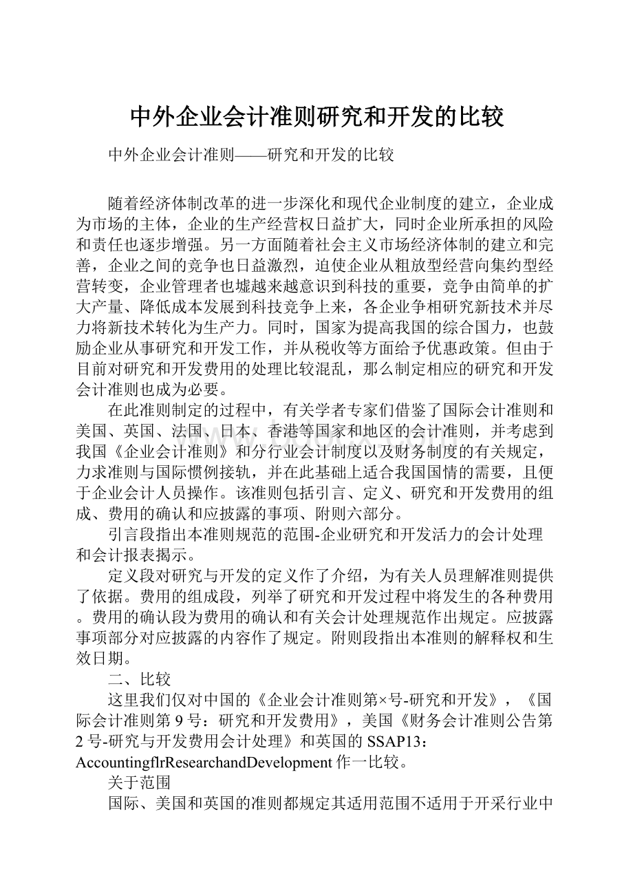 中外企业会计准则研究和开发的比较.docx_第1页