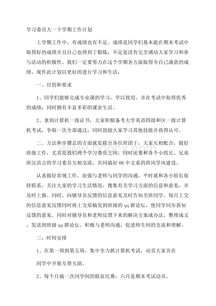 学习委员大一下学期工作计划.docx