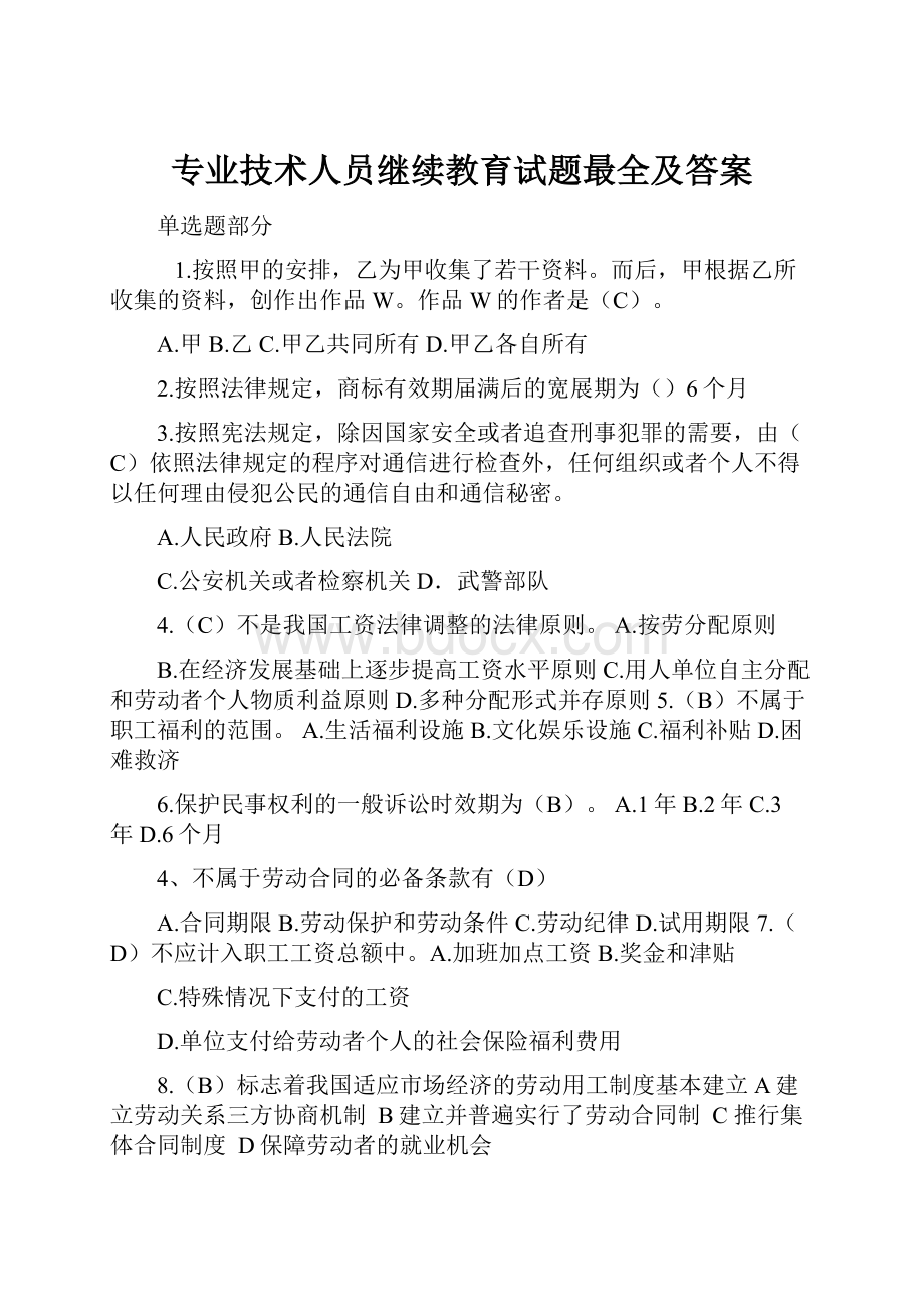 专业技术人员继续教育试题最全及答案.docx_第1页