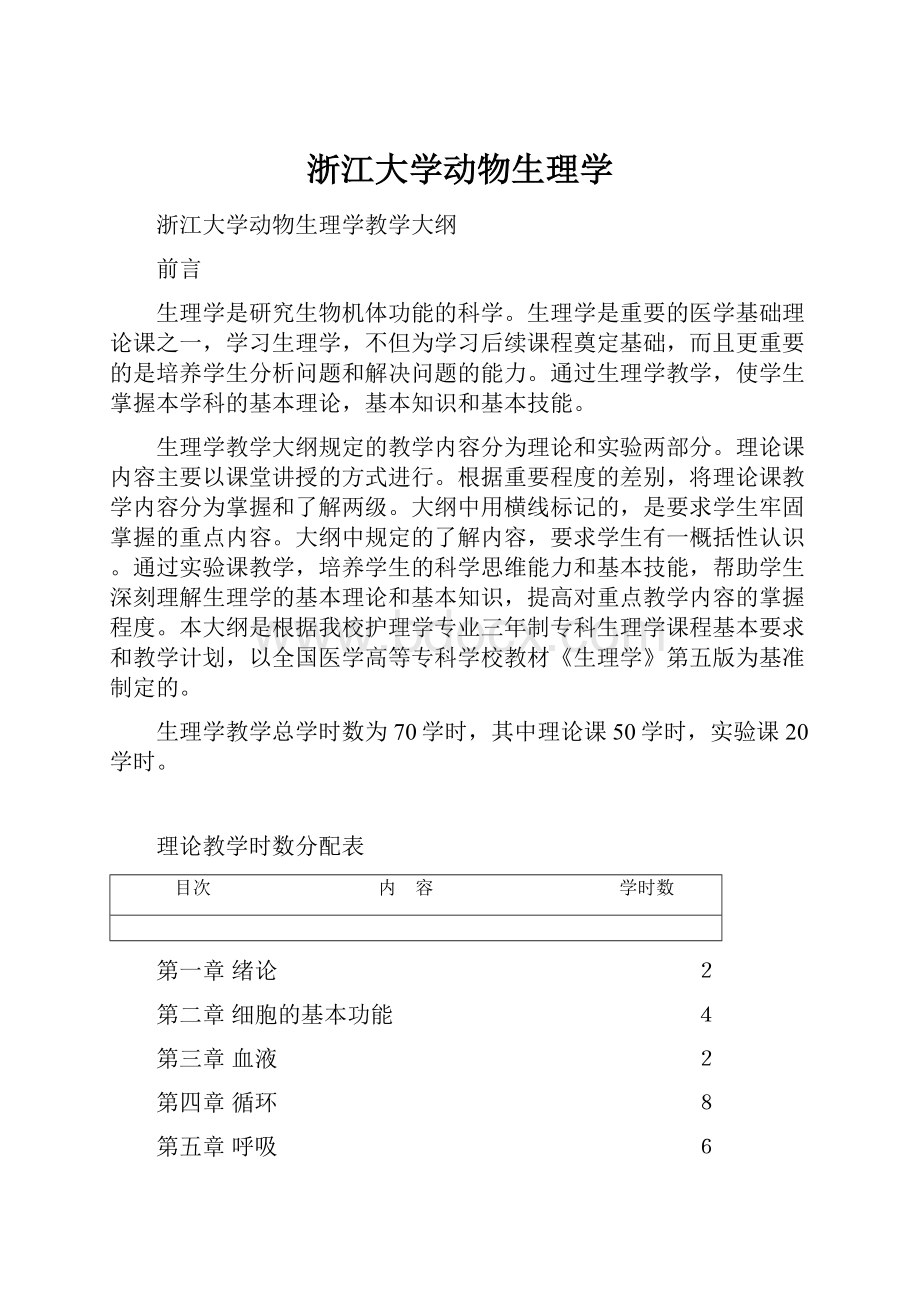 浙江大学动物生理学.docx_第1页