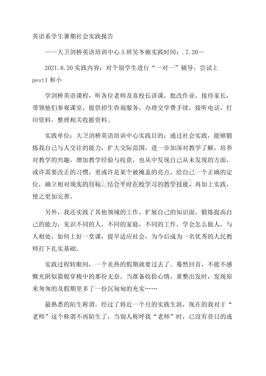 英语系学生暑期社会实践报告.docx