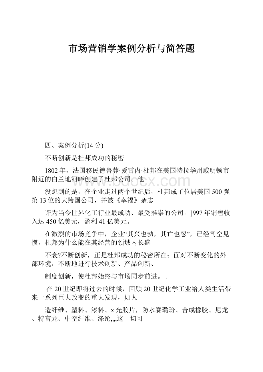 市场营销学案例分析与简答题.docx