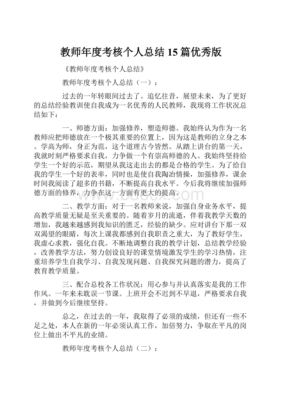 教师年度考核个人总结15篇优秀版.docx