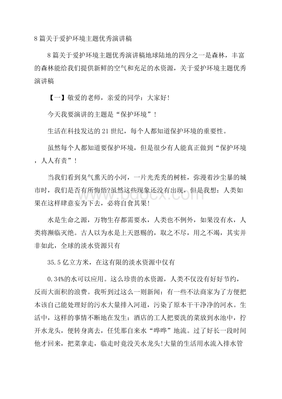 8篇关于爱护环境主题优秀演讲稿.docx_第1页