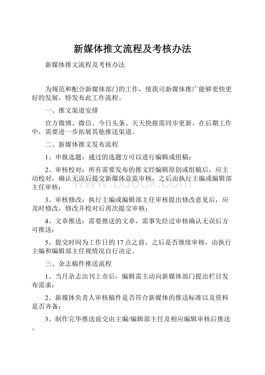 新媒体推文流程及考核办法.docx