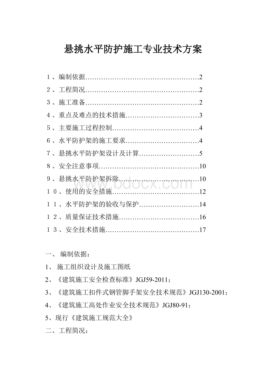 悬挑水平防护施工专业技术方案.docx_第1页